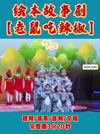 趣味情景剧《老鼠吃辣椒》童趣满满欢乐演绎
#少儿情景剧 #幼儿表演 #小老鼠吃辣椒 #绘本剧 #六一节目