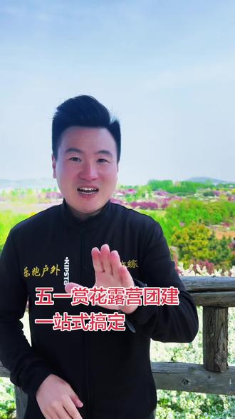 不用远行!大连周边五一团建首选目的地 #这里才是假期旅行天花板 #团建活动 #团建策划 #户外活动 #大连乐跑团建