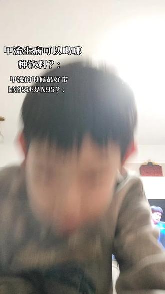 关于得甲流生病的知识,一定要学会#万能的抖音 #车内对话 #挑战失败 #血渍怎么处理 #双十一告白日