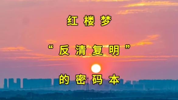 红楼梦近来爆火,是“民族觉醒”?还是流量和“玩梗”联袂主演的一出大型网络喜剧?#热门 #正能量 #红楼梦 #红楼梦解说 #创作者扶持计划