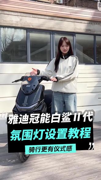雅迪白鲨二代氛围灯超有格调,手把手教你调出专属氛围感!快去试试吧~#郑州雅迪 #雅迪白鲨二代 #氛围灯设置 #雅迪电动车 #电动车