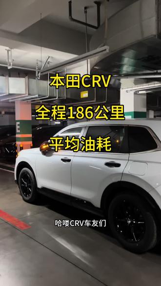 本田CRV26款智享版 气温-12摄氏度 国道 限速80 乡间路 #本田 #crv #crv车主真实感受 #crv油耗 推荐:高速多纯油 市区混动 祝大家新年快乐阖家幸福
