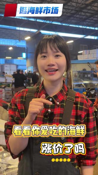 在宁波最大的海鲜市场,没想到还偶遇了前辈! 快来跟小虞一起看看,应季海鲜都什么价了#舟山海鲜 #宁波路林市场 #阿大海鲜 #海鲜批发 #野生海鲜