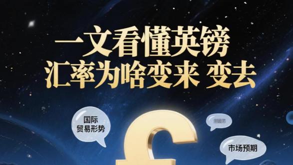 一文看懂英镑汇率为啥变来变去