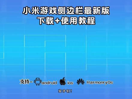 《森林精选》红米游戏侧边栏最新安装包来了,完美适配所有机型,好用且免费,简单三步就能搞定#红米游戏侧边栏 #小米游戏侧边栏 #小米侧边栏 #红米侧边栏