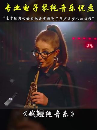纯音漫过指尖,是娥嫚山间的月光在流淌。#娥嫚纯音乐 #电子琴纯音乐