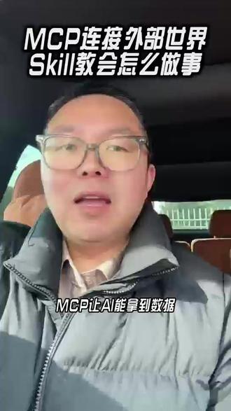 MCP连接外部世界,skills教会怎么做事 MCP连接外部世界,skills教会怎么做事#人工智能 #Skills #mcp #AI