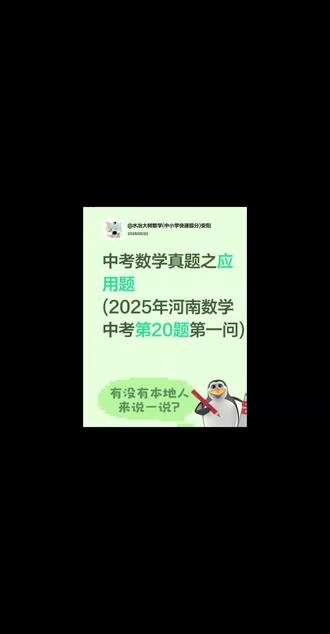 中考数学真题之应用题1 2025年中考数学真题应用题,中考内的应用题考法相对简单一些,常考的第一问就是两元一次方程组或者分式方程,难度都一般。#数学考试技巧 #水冶初中数学#水冶提分