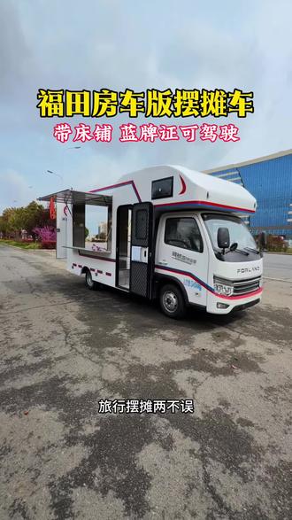 可以流动摆摊儿,又可以晚上休息的自动挡房车板商旅售货车,即可进市区可上高速,真的是太实用了,房车门的设计,上下方便,内部设备还可定制。车头上方带软包的额头床,可以轻松睡下两个人。车里面可以做冰淇淋、冷饮、炸串儿、铁板烧小吃,水电设备齐全,移动的快餐车想去哪里就去哪里,C证就可以开。#流动摆摊车 #房车摆摊 #网红摆摊 #流动小吃车 #摆摊创业