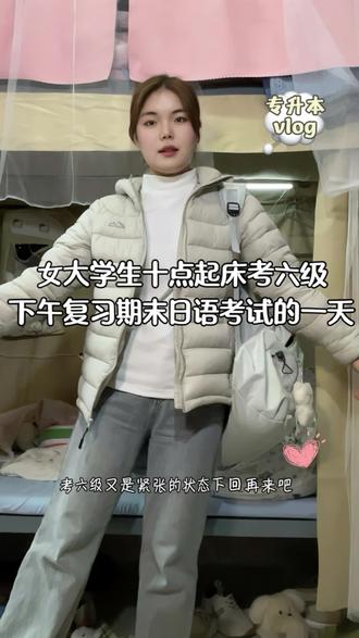 专升本vlog|考六级的大早上十点多起床~放假的时间越来越近了。#六级 #04女大学生 #校园生活