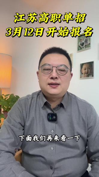 江苏高职单招3月12日开始报名!
#上热门 #高考#高职单招 #选择大于努力 #家长必读知识分享