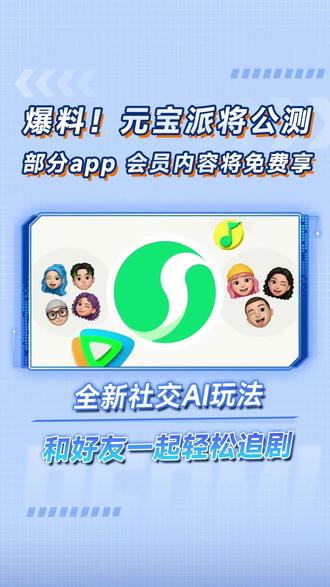超火的元宝派将于近期开启公测,不仅能和好友一起AI聊天,更能享受腾讯会员内容,一起听歌、一起追剧,就在元宝派,公测一起期待一下。#元宝 #元宝派 #元宝派内测 #AI社交 #腾讯会员