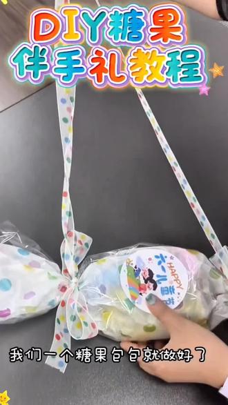 六一儿童节礼物创意糖果袋61毕业季幼儿园送全班小朋友实 #六一儿童节创意礼物 #儿童创意手工 #儿童节伴手礼 #好物推荐🔥 #六一儿童节