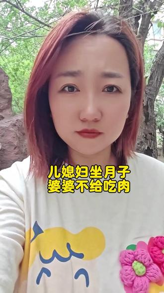 真的有这样的婆婆吗?坐月子期间没做过一次肉没做过一条鱼#真实生活分享计划#内容过于真实#情感共鸣#只有经历过的人才会懂 #婆媳