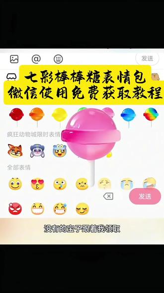 七彩棒棒糖表情包微信使用免费获取教程 七彩棒棒糖表情包 棒棒糖表情包 彩色棒棒糖表情包 棒棒糖表情包 棒棒糖 微信使用表情包 微信表情包 抖音表情包 抖音表情包获取教程 抖音表情包领取入口 微信表情包哪里领取
#剪映 #七彩棒棒糖表情包 #棒棒糖表情包 #抖音表情包 #表情包