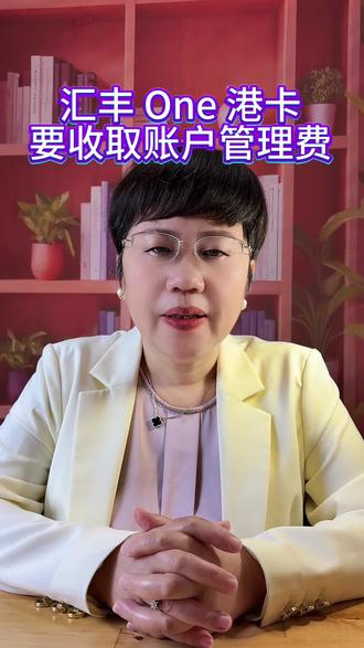 汇丰One港卡要收取银行账户管理费了#汇丰银行开户 #汇丰one #账户管理费