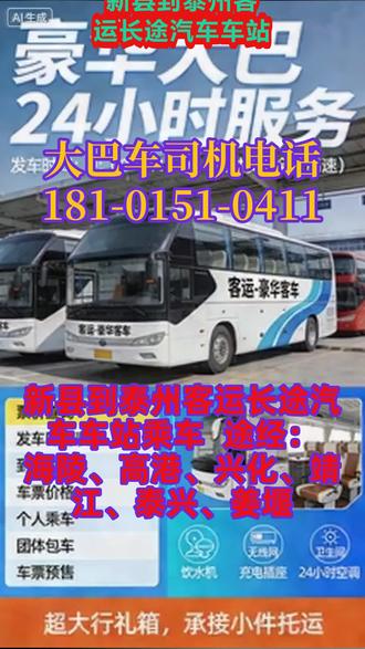 #新县到泰州客运长途汽车车站乘车 途经:海陵、高港、兴化、靖江、泰兴、姜堰,豪华长途客运大巴车运营,凭借标准化的固定班次、完善的车辆硬件配置、多元化的业务布局、24 小时的高效服务,构建了兼具舒适度、便捷性、综合性的长途客运服务体系,“直达 + 准时到家” 的核心优势突出,多元化业务有效覆盖了不同客户的需求,整体运营秩序良好、服务落地到位。提前电话联系可实现多方利好:一是便于运营方根据预约人数、托运需求提前做好车辆调配、座位安排、托运空间预留等工作,保障服务的顺畅开展;二是便于乘客确认发车细节、行程路线、托运须知等信息,避免因信息不明导致的行程失误;三是可有效防止因现场临时购票、预约导致的车位、托运空间不足等问题,从根本上避免耽误乘客行程,保障出行与运输的顺利进行。固定班次每日发车,发车时段合理,9:00-13:00 的发车时间契合大众长途出行的时间规划习惯,便于乘客提前安排行程;另一方面,开通24 小时全天服务,打破固定发车时段的服务限制,可随时响应包车咨询、托运预约、出行答疑等各类 #长途客运班车哪里乘坐 #客运班车司机电话 #长途大巴准时到达