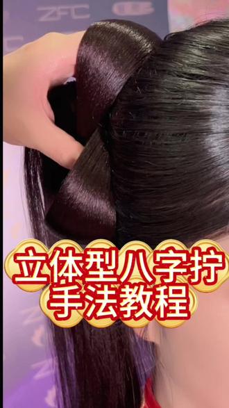 立体八字拧手法教程 #新娘跟妆 #新娘造型教程 #中式新娘发型