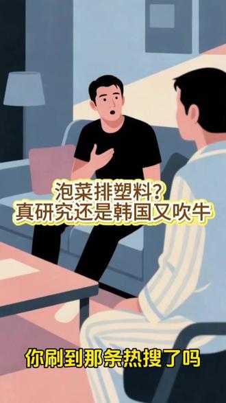 泡菜排塑料?真研究还是韩国又吹牛 泡菜益生菌真能吸附微塑料?我扒了论文原文#韩国泡菜 #微塑料 #科普辟谣 #益生菌