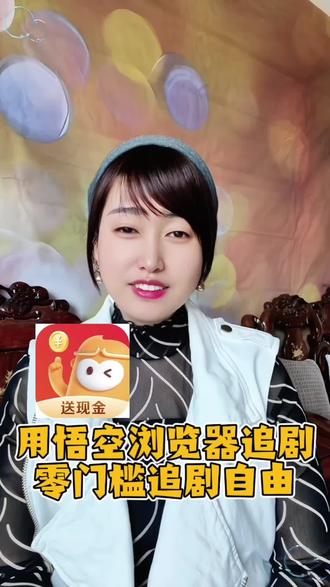 悟空浏览器追剧自由且零门槛畅看全站短剧全集 #悟空浏览器