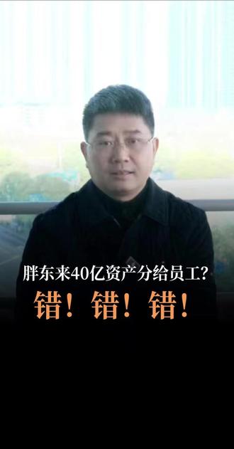 胖东来40亿资产分给员工?错! 全网都在以讹传讹。本期视频就给大家讲明白,胖东来是如何分钱的。#胖东来 #分红 #股权 #激励 #企业家