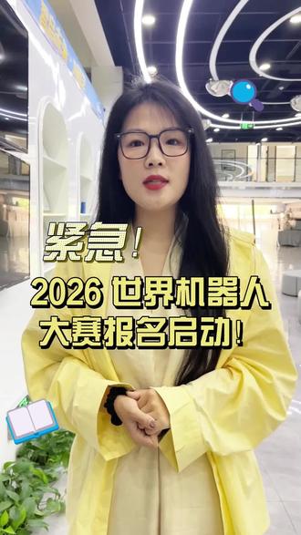别让孩子错过和全球科技少年同台的机会✨
2026 世界机器人大赛报名开启教育部白名单赛事,6-18 岁均可参与一次参赛,收获能力、证书、成长三重惊喜💐💐
培养编程思维,提升综合素养,助力升学加分名额有限,先到先得👇#少儿编程 #莱凯创客#世界机器人大赛 #人工智能#科技特长生