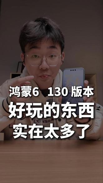 鸿蒙6.0.0.130版本有哪些好玩的,一分钟带你了解 #华为Mate80 #玩机技巧 #HarmonyOS6 #鸿蒙越用越香 #数码科技