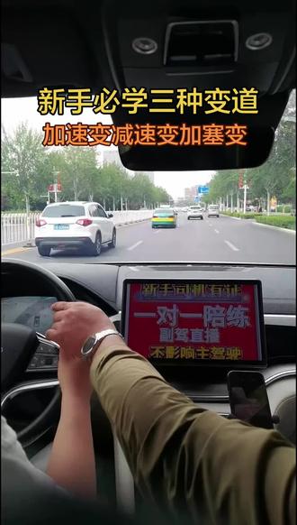 新手必学的三种变道,长距离的加速变道,短距离的减速变道,拥堵路段的加赛变道#银川汽车陪练
一、标准安全变道步骤(口诀:一灯二镜三观察,缓慢平稳不压线)
1. 提前打转向灯
变道前提前3秒以上打方向灯,提醒后方车辆,严禁临时急打灯、突然变道。
2. 全方位观察路况
内后视镜→左/右外后视镜→转头查看盲区(后视镜看不到车辆)
3. 确认安全留足距离
与前后车保持安全间距,不近距离穿插、不强行加塞。
4. 平稳小角度变道
缓慢打方向,匀速切入车道,不急打、不横切、不连续变道
5. 摆正车身关闭转向灯
完全进入新车道后回正方向,关灯继续正常行驶。
二、绝对不能变道的区域
• 实线车道、路口斑马线、导流线、弯道、坡道、隧道、桥梁
• 高速匝道、收费站、急弯、雨天积水路段
三、核心安全注意事项
1. 后视镜有盲区,必须回头瞟一眼,很多事故都是盲区车导致
2. 禁止一次性跨多条车道连续变道
3. 车速差太大不要变道:后车很快、自己很慢,极易追尾
4. 雨天、雾天延长安全距离,尽量少变道
5. 不要碾压车道虚线长时间骑线行驶
6. 高速变道:提速再变道,不要减速变道
7. 不要别车、不要赌气变道、不恶意加塞
四、新手避坑要点
• 变道速度慢、犹豫徘徊,最容易出事
• 只看后视镜不看盲区
• 临近路口急变道
• 后方跟车很近依旧强行变道