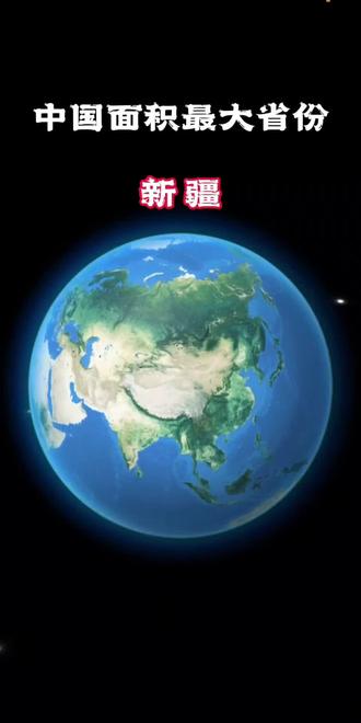 ★中国面积最大省份 新疆 #国土面积 #新疆