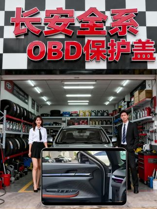 长安系OBD保护盖:给爱车接口穿件“防护衣” 别让灰尘、泥沙悄悄“入侵”爱车的OBD诊断接口!这款保护盖专为长安、欧尚、启源、深蓝全系定制,原厂尺寸开模,像钥匙配锁般精准贴合。 高韧性材质摸起来厚实耐用,防水防尘力拉满,能牢牢挡住雨水、碎屑,避免接口氧化生锈、接触不良。不用工具,徒手一扣就安装到位,轻薄不突兀,还能让发动机舱保持整洁。小物件大作用,细节守护爱车状态~#长安汽车 #长安 #长安cs75plus#好物推荐#超便宜超划算@d热门上🔥 @巨量千川