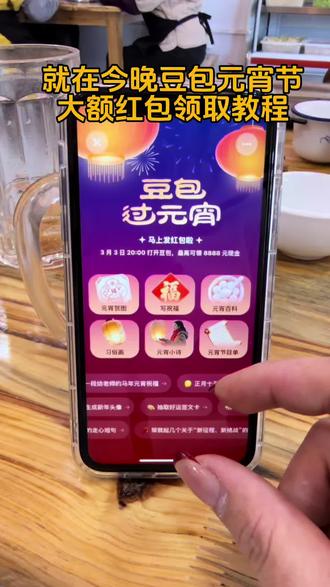 就在今晚豆包红包领取攻略来了!#人类对豆包的开发不足百分之一#撸羊毛 #ai豆包