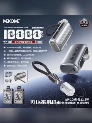 WEKOME维品特22.5W超级快充自带线1万毫安充电宝胶囊应急移动电源#移动电源 #充电宝 #数码科技 #充电宝推荐 #胶囊式充电宝