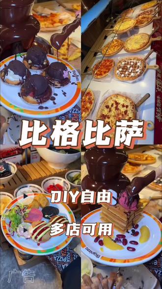 比萨自由、炸鸡自由、冰淇凌还自由~比格比格#比格比萨自助#披萨自由 #炸鸡自由 #冰激凌自由#比格全民DIY