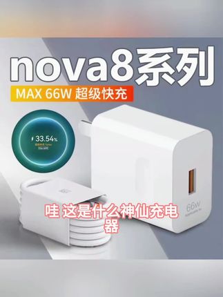 适用华为nova8充电器66W快充适用华为nova8pro手机充电器适配原装#上热门#好物推荐#好物推荐