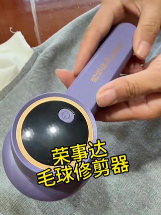秋冬季节来了,衣服很容易起球,别担心,用这个荣事达毛球修剪器,它可以轻松帮你解决这个问题。它采用的是超大功率设计,搭配六叶精钢刀头,可以快速去除毛球的同时还不损伤衣物,而且还有三档调节功能,赶紧入手试试看吧!#好物推荐🔥