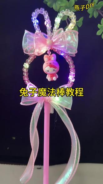 兔子魔法棒教程#手工diy #仙女必备