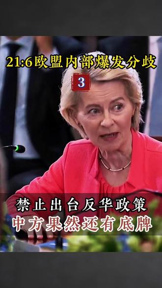 21:6欧盟内部爆发分歧,禁止出台反华政策,中方果然还底牌 #欧盟#国际关系#国际#全球创作者计划