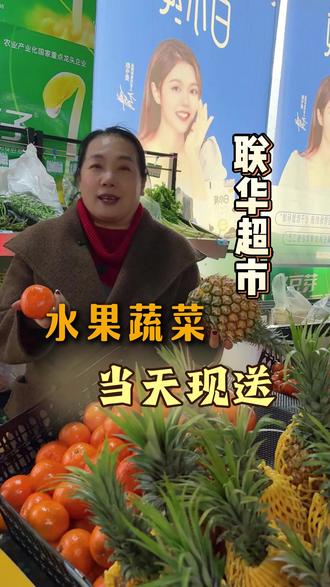 今天王姐带大家看一下咱们联华超市的果蔬的品质怎么样#果蔬 #超市 #生鲜 #购物 #泗水同城