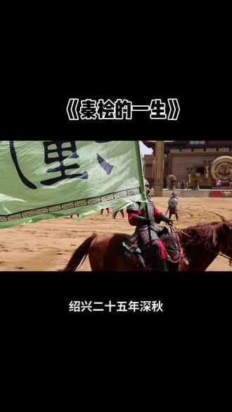 秦桧魔幻的一生#秦桧