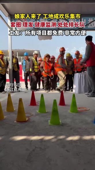 工地成欢乐集市,所有项目都免费!(寿慧桢 矫世博)