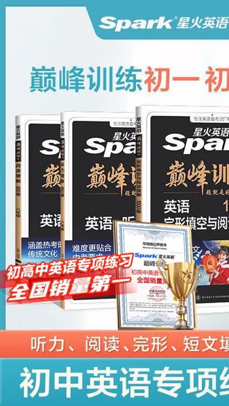 星火【巅峰训练】初中英语完形与阅读理解听力填空中考2026专项训练 #中考英语专项 #阅读理解刷题 #听力练习 #初中英语训练 #完形填空