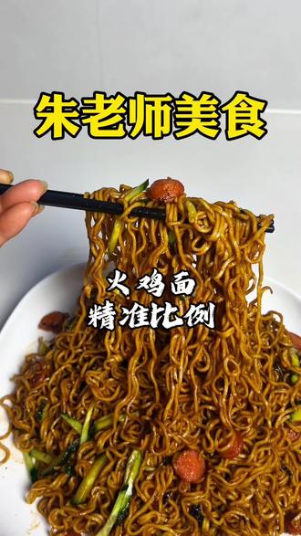 火鸡面面和酱的比例给大家 #火鸡面 全网爆火的火鸡面面和酱的比例给姐妹们安排上,照着做就行啦#创作激励计划#火鸡面酱#记录生活#美食教程