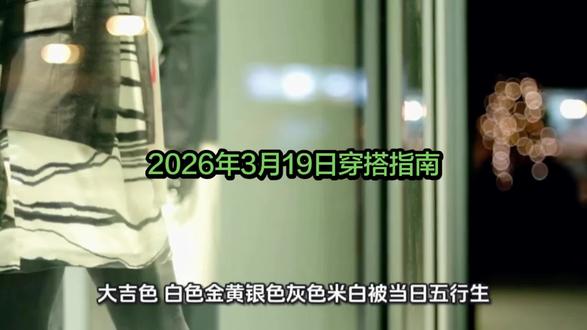 2026年3月19日,壬辰土日,土生金,五行金被当日五行生,寓意当天易得助力(贵人、机会)。白色属于金,金主肃,代表清净和决断。白色能帮助人们保持纯洁和清新的心态,增强决断力和独立性。#内容仅供参考 #每日穿搭 #每日运势 #提升运势