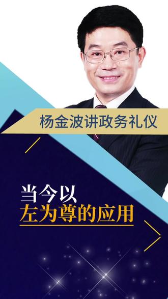 政务礼仪干货|以左为尊的应用:一个朝向,两个原则,速记!#政务礼仪 #座位礼仪 #礼仪培训师 #礼仪培训师证书怎么考
