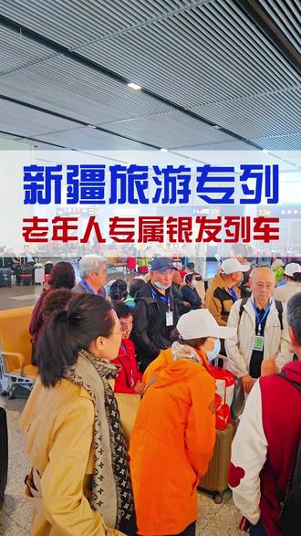 银发旅游列车怎么买票,新疆旅游专列报名 银发旅游列车, 中老年旅游专列,新疆旅游专列价格表多少钱, 夕阳红新疆旅游团银发旅游列车怎么买票?北京出发新疆旅游专列银发旅游列车,旅游专列价目表2025,银发旅游列车开行新疆旅游专列, 了解新疆旅游专列多少钱,咨询新疆旅游团报价,可以查询新疆旅游专列官方网站,了解新疆旅游专列豪华价目表,可以知道新疆旅游专列路线图,还有新疆旅游专列新东方快车报价,如果你要了解旅游专列火车有哪些线路,新疆旅游专列价目表2025,旅游专列新疆行15天价格请点击关注,发您旅游专列一览表,告诉您旅游专列怎么买票,登录新疆旅游专列官网,我们主要推荐新疆旅游专列老年团,都是银发旅游列车线路,可以了解到银发旅游列车怎么买票,发您银发列车具体路线和站点
#新疆旅游专列 #火车旅游专列 #偕伴之旅 #银发旅游列车