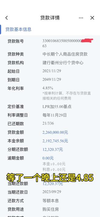 为了这点利率昨天晚上都没睡好 等了一个晚上 怎么还是4.85 建行的都调了吗#lpr房贷 #降息