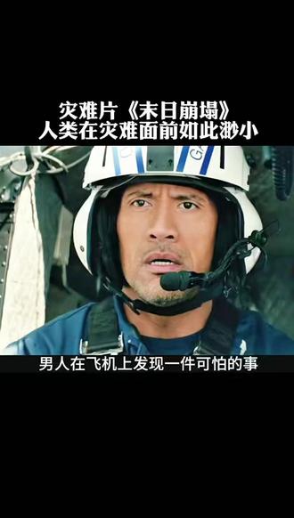 电影《末日崩塌》 人类在大自然面前如此渺小得存在#影视解说 #电影解说 #灾难电影