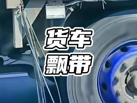 大货车后轮飘带是干什么的#大货车后轮飘带