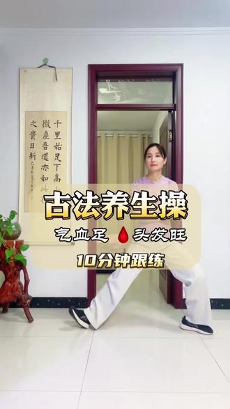 古法养生操,10分钟跟练,好气血练出来#养气血 #古法运动#养生 #养生操#居家锻炼