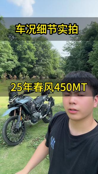 25年春风450mt车况细节视频#春风450mt #同城二手摩托车 #精品二手摩托 #捡漏摩托车 #代步摩托车